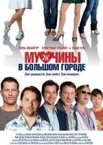 Мужчины в большом городе (Mannerherzen) 2010
