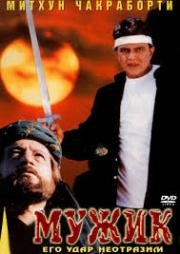 Мужик (Mard) (1998)