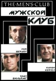 Мужской клуб (The Men's Club) (1986)