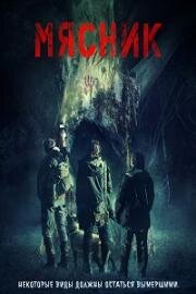 Мясник (Carnifex) (2022)