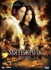 Мятежник (Отступник) (The Rebel) (2006)