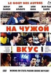 На чужой вкус (Le gout des autres) (2000)