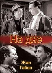 На дне (Les Bas-fonds) 1936