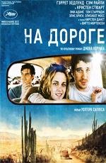 На дороге (On the Road) 2012