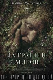 На границе миров (Gräns) (2018)