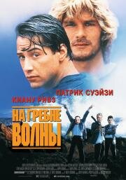 На гребне волны (Point Break) (1991)