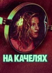 На качелях (2026)