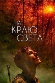 На краю света (Les confins du monde) (2018)