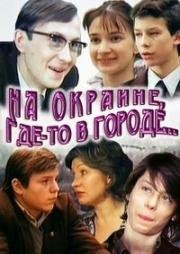 На окраине, где-то в городе... 1988