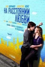 На расстоянии любви (Going the Distance) 2010