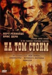 На том стоим (Hard Ground) 2003