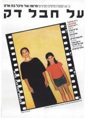 На тонком канате (Al Hevel Dak) (1980)