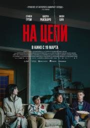 На цепи (Heel) (2025)