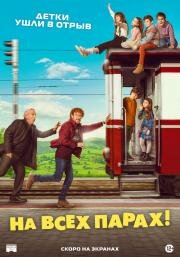 На всех парах! (¡A todo tren! Destino Asturias) (2021)