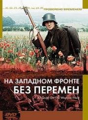 На Западном фронте без перемен (All Quiet on the Western Front) (1979)
