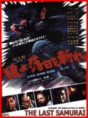 Наблюдая эпоху заходящего солнца (Okami yo rakujitsu o kire (The Last Samurai)) (1974)