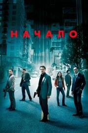 Начало (Inception) (2010)