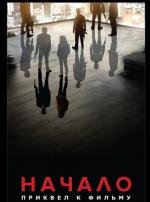 Начало: Приквел к фильму