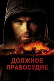 Должное правосудие (Due Justice) (2023)