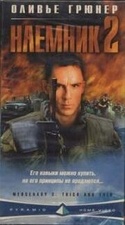 Наёмник 2 (Mercenary II: Thick & Thin) (1998)