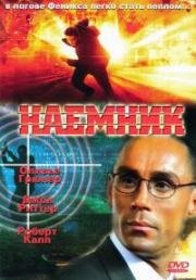 Наемник (Mercenary) (1996)