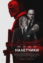 Налетчики (Marauders) (2016)