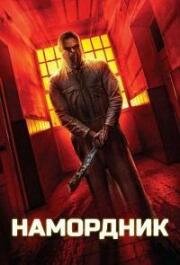 Намордник (Spithood) (2024)