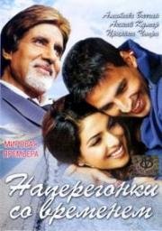 Наперегонки со временем (Waqt: The Race Against Time) (2005)