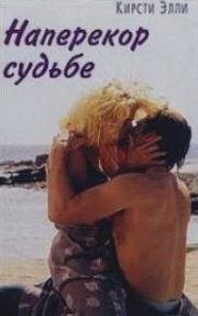 Наперекор судьбе (Suddenly) (1996)
