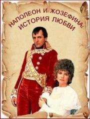 Наполеон и Жозефина: История любви (Napoleon and Josephine: A Love Story) (1987)