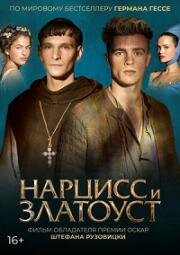 Нарцисс и Златоуст (Narziss und Goldmund) (2020)