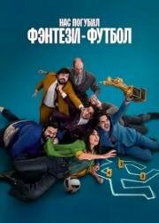 Нас погубил фэнтези-футбол (Ogni Maledetto Fantacalcio (Fantasy Football Ruined Our Lives)) 2025