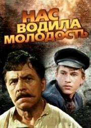 Нас водила молодость... 1986