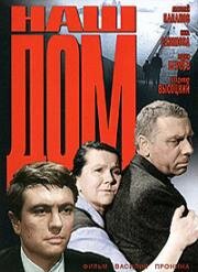 Наш дом 1965