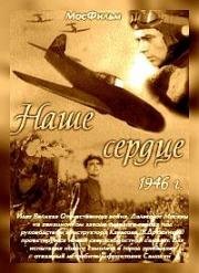 Наше сердце 1946