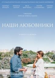 Наши любовники (Nuestros amantes) 2016