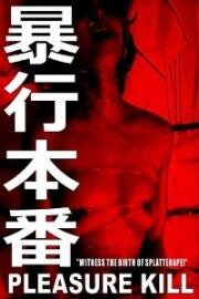 Наслаждение убивать (Boko honban) (1987)