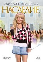 Наследие (Legacy) (2008)