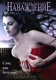 Наваждение (Cold Heart Canyon) (2008)