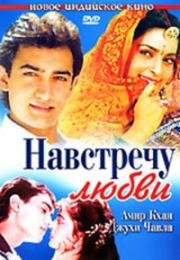 Навстречу любви (Hum Hain Rahi Pyar Ke) 1993