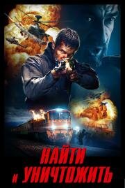 Найти и уничтожить (Search and Destroy) (2020)
