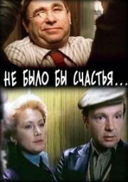 Не было бы счастья... 1983
