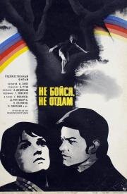 Не бойся, не отдам! (Dundurins) (1974)