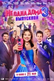 Не одна дома 3. Выпускной (2026)