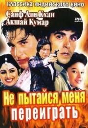 Не пытайся меня переиграть (Main Khiladi Tu Anari) (1994)