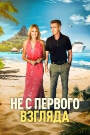 Не с первого взгляда (Perfectly Imperfect) (2026)