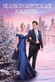 Не совсем королевское Рождество (A Not So Royal Christmas) 2023