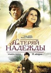 Не теряй надежды (Vaada Raha... I Promise) (2009)