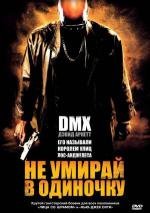 Не умирай в одиночку (Never Die Alone) (2004)