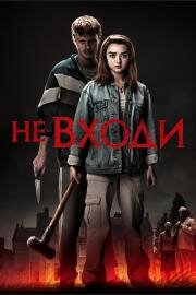 Не входи (The Owners) (2020)